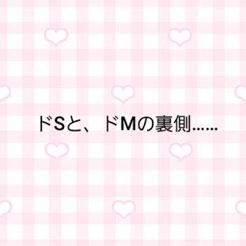 「ドSと、ドMの裏側……」のメインビジュアル