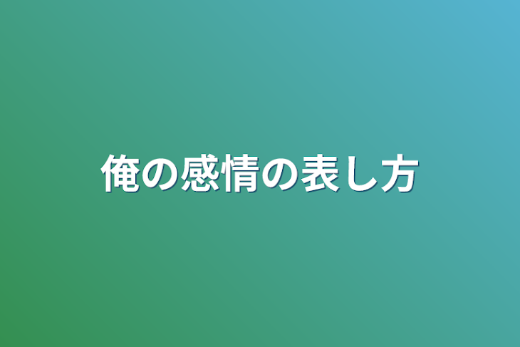 「俺の感情の表し方」のメインビジュアル