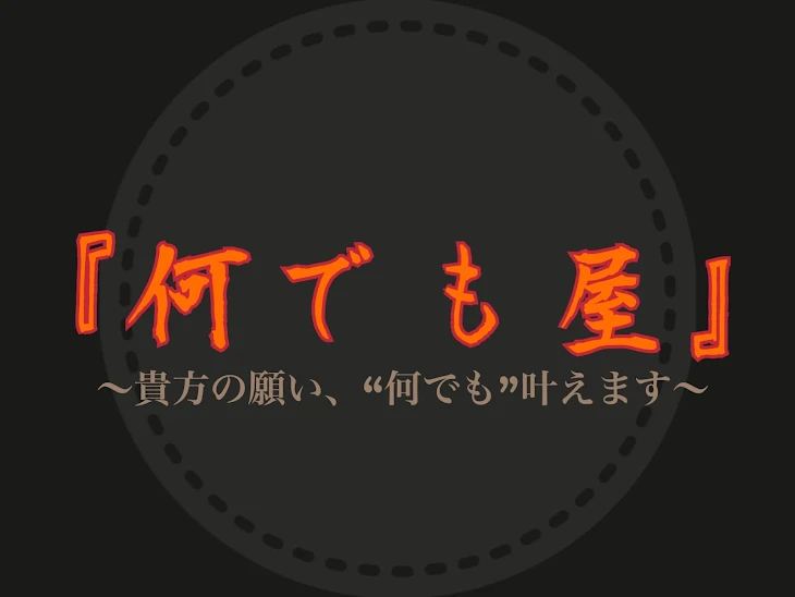 「『何でも屋』〜貴方の願い、“何でも”叶えます〜」のメインビジュアル