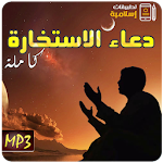 Cover Image of Скачать دعاء صلاة الاستخارة كاملة Mp3 3.0 APK