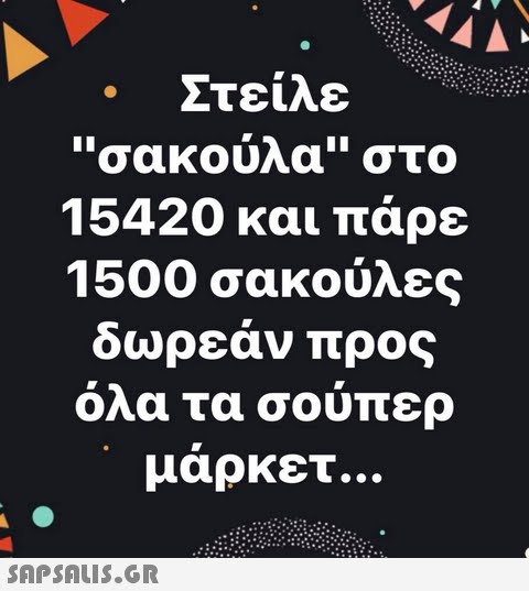 Στείλε σακούλα στο 15420 και πάρε 1500 σακούλες δωρεάν προς όλα τα σούπερ μαρκετ 