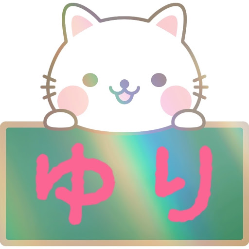 ゆり