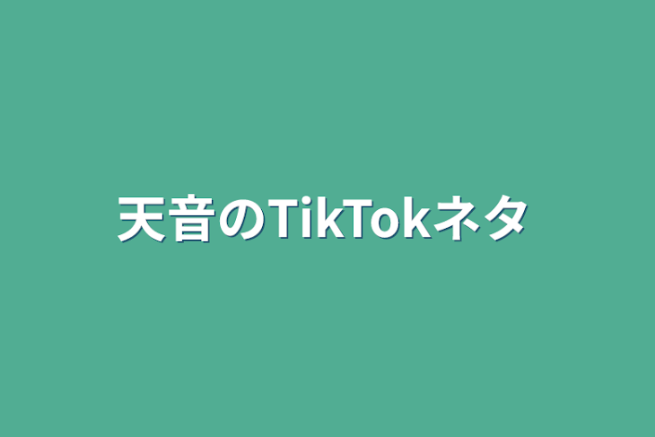 「天音のTikTokネタ」のメインビジュアル