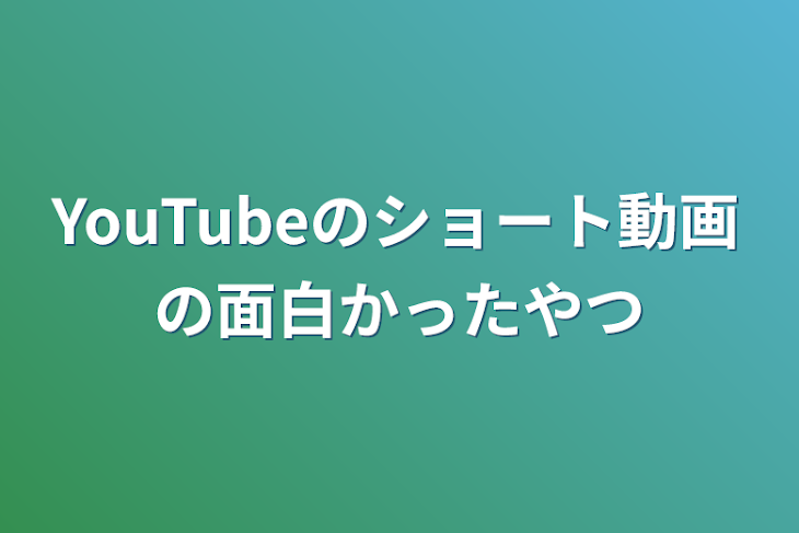 「YouTubeのショート動画の面白かったやつ」のメインビジュアル