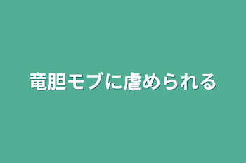 竜胆モブに虐められる