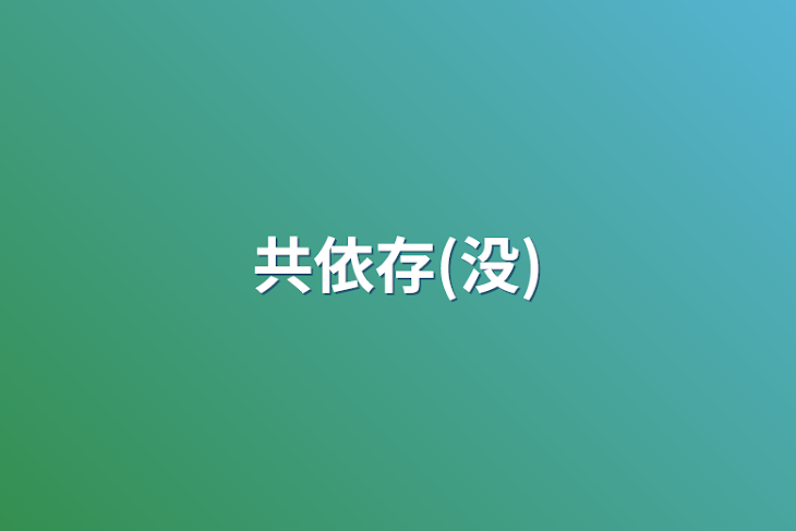 「共依存(没)」のメインビジュアル