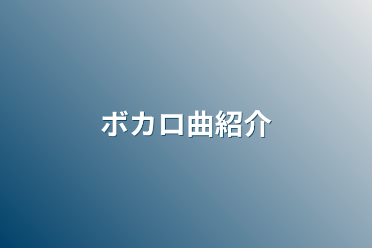 「ボカロ曲紹介」のメインビジュアル