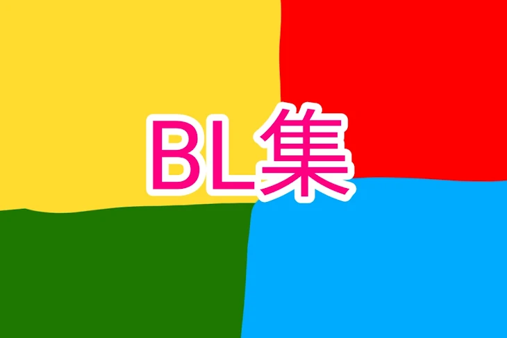 「BL集」のメインビジュアル