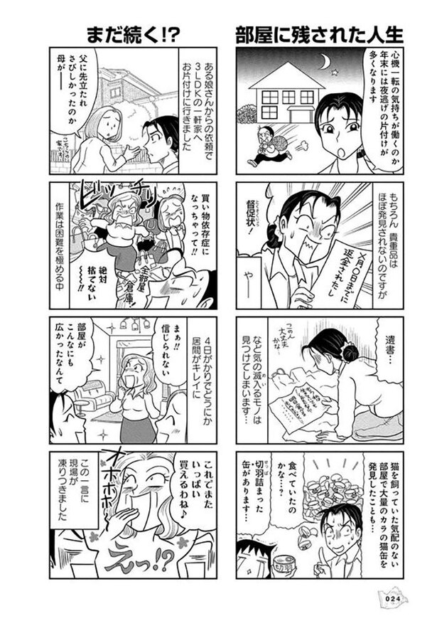 漫画 絶対捨てない 夫に先立たれ 買い物依存症になった母 4日がかりで部屋を片付けたときに放った衝撃の一言とは 汚部屋掃除人が語る命が危ない部屋 Trill トリル