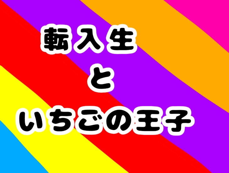 「転入生といちごの王子たち」のメインビジュアル