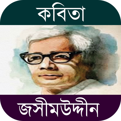 কবিতা জসীমউদ্দীন (ছন্দ, ভালোবাসা, রোমান্টিক, কষ্ট)