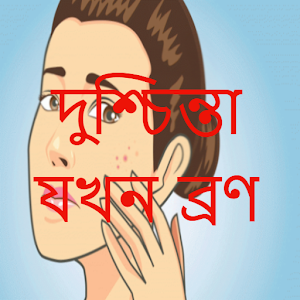 Download দুশ্চিন্তা যখন ব্রণ For PC Windows and Mac