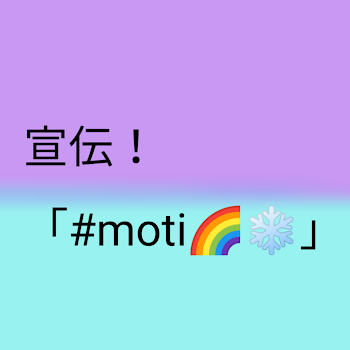 「宣伝！「#moti🌈❄」」のメインビジュアル