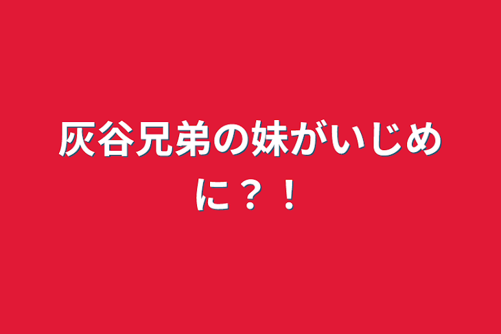 「灰谷兄弟の妹がいじめに？！」のメインビジュアル