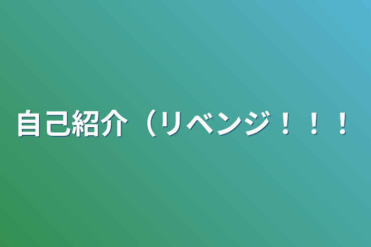 「自己紹介（リベンジ！！！」のメインビジュアル