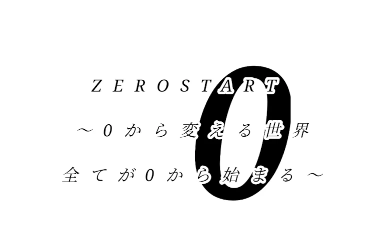 「ZERO START 
テラーリレーNo.3琴音」のメインビジュアル