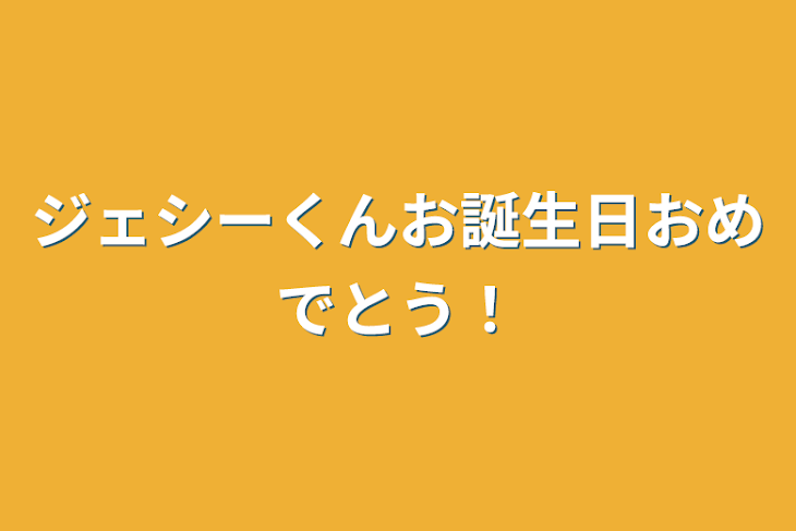 「ジェシーくんお誕生日おめでとう！」のメインビジュアル