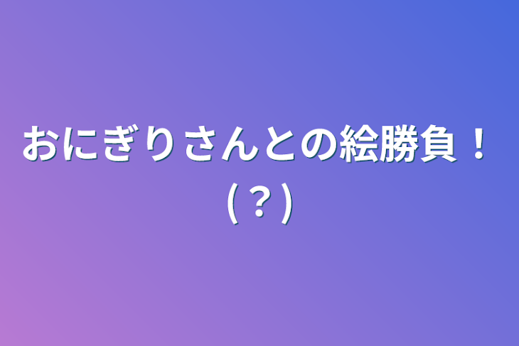 「おにぎりさんとの絵勝負！(？)」のメインビジュアル