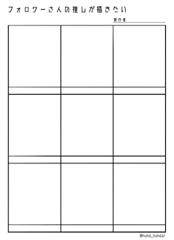 フォロワー様の推しが描きたい！