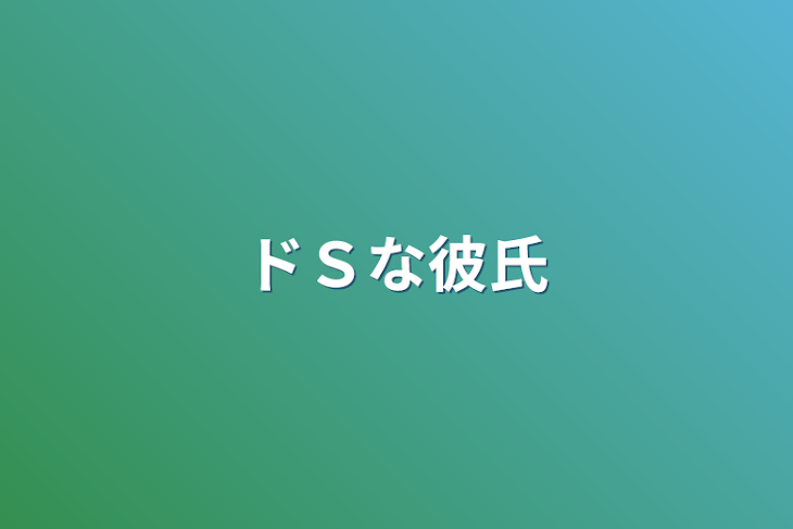 「ドＳな彼氏」のメインビジュアル