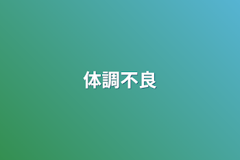 「体調不良」のメインビジュアル