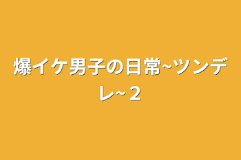 爆イケ男子の日常~ツンデレ~２