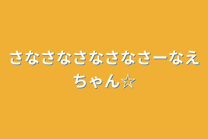 「さなさなさなさなさーなえちゃん☆」のメインビジュアル