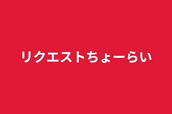 「リクエストちょーらい」のメインビジュアル