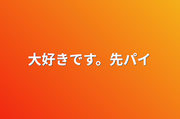 大好きです。先パイ