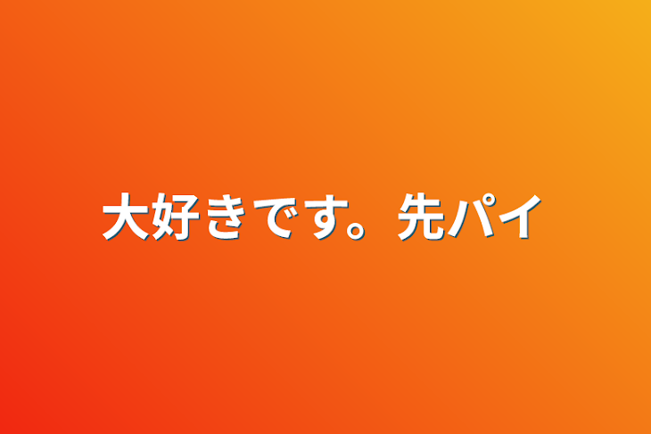 「大好きです。先パイ」のメインビジュアル