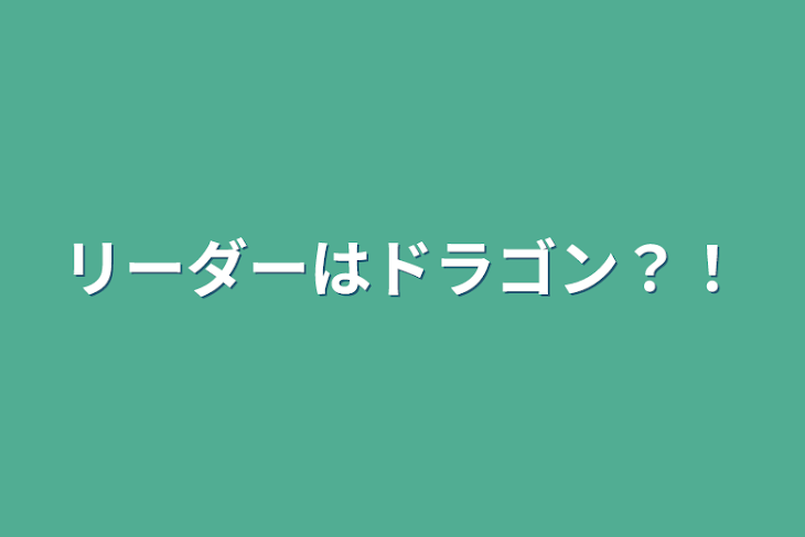 「リーダーはドラゴン？！」のメインビジュアル