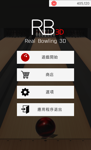 逼真的3D保齡球