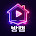 방캠 - 랜덤채팅, 영상채팅, 소셜앱, 화상채팅 icon