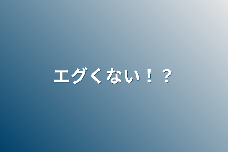 「エグくない！？」のメインビジュアル