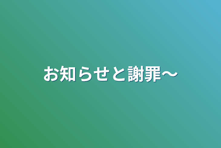 「お知らせと謝罪〜」のメインビジュアル