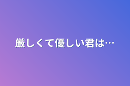 強くて優しい君は…