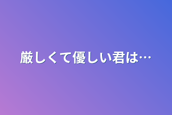 「強くて優しい君は…」のメインビジュアル