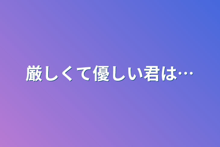 「強くて優しい君は…」のメインビジュアル