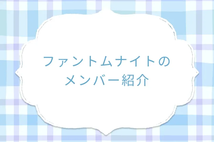 「ファントムナイトのメンバー紹介」のメインビジュアル