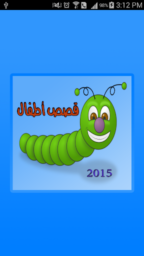 قصص اطفال 2015 بدون انترنت