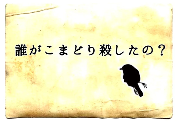 「誰がこまどり殺したの？」のメインビジュアル