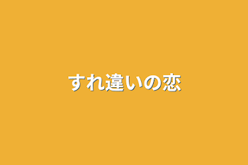 「すれ違いの恋」のメインビジュアル