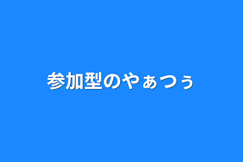 参加型のやぁつぅ