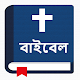 পবিত্র বাইবেল - Bengali Bible Offline Free Download on Windows