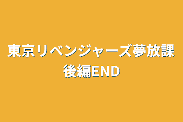 「東京リベンジャーズ夢放課後編END」のメインビジュアル