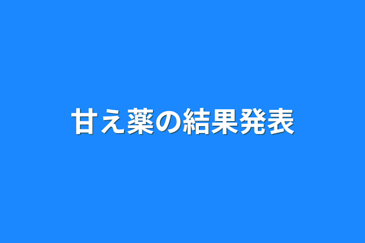 「甘え薬の結果発表」のメインビジュアル