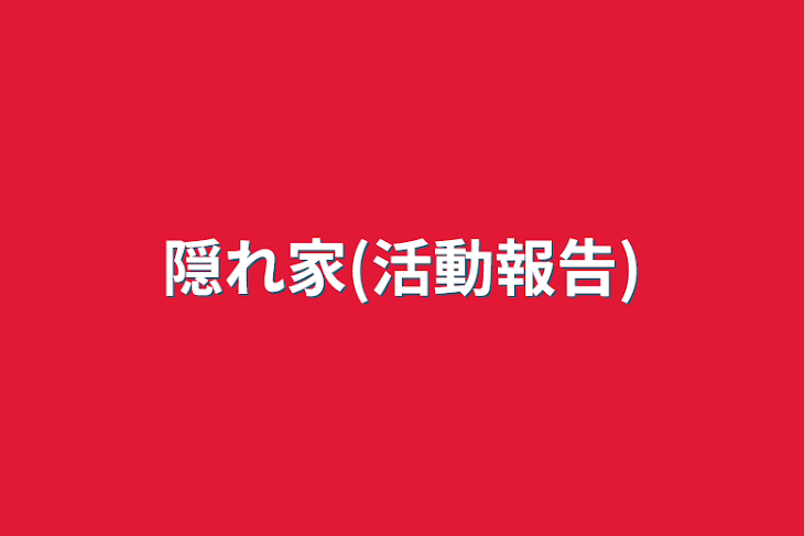 「隠れ家(活動報告)」のメインビジュアル