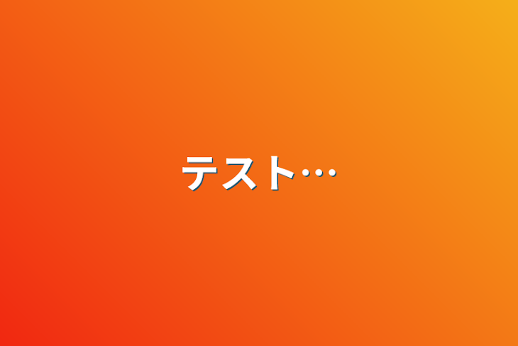 「テスト…」のメインビジュアル