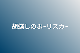 胡蝶しのぶ~リスカ~