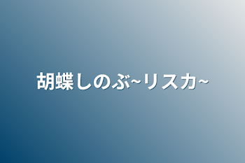 胡蝶しのぶ~リスカ~